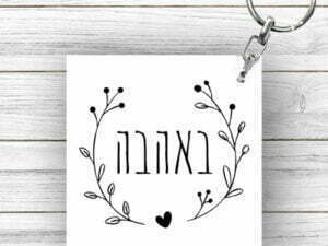 מחזיק מפתחות ריבוע באהבה